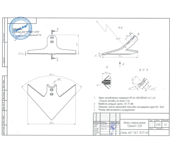 Лапа стрельчатая 230 Гранит R001001GA643