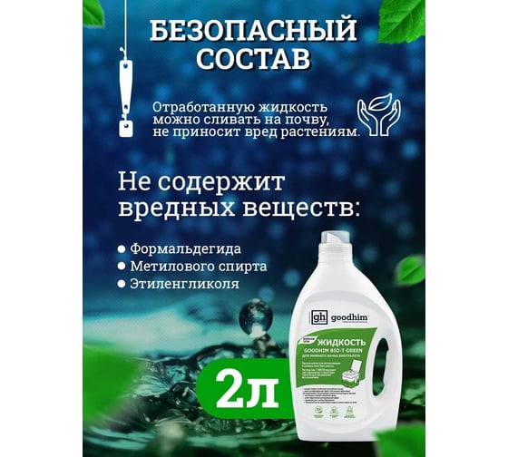 Набор средств для биотуалета GOODHIM GREEN + PINK. 2лх2 , 14112