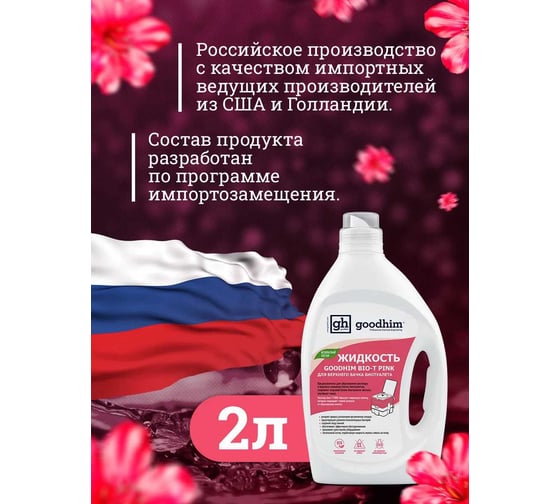 Набор средств для биотуалета GOODHIM GREEN + PINK. 2лх2 , 14112