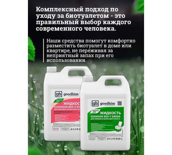 Набор Набор средств для биотуалета GOODHIM GREEN + PINK. 5лх2 , 54642