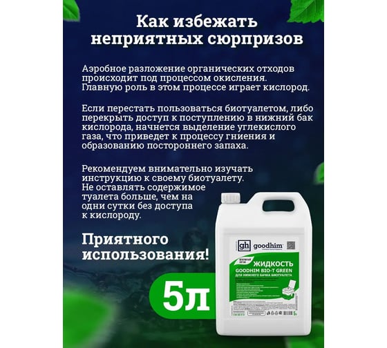 Набор Набор средств для биотуалета GOODHIM GREEN + PINK. 5лх2 , 54642