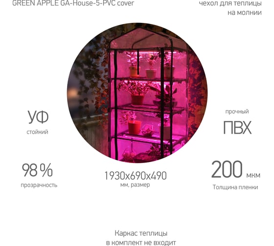 Чехол для теплиц GREEN APPLE GAHouse5PVC cover на молнии 1930x690x490 мм Б0063897