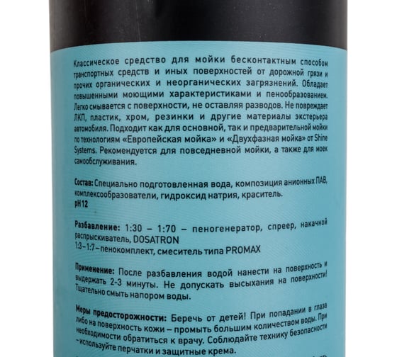 Шампунь активный для бесконтактной мойки Light 900 мл Shine Systems SS931
