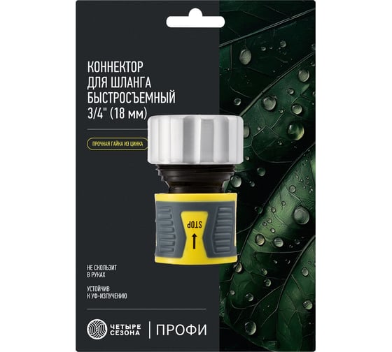 Коннектор ЧЕТЫРЕ СЕЗОНА Профи для шланга, быстросъемный 3/4 с аквастопом, термопластичной резиной и зажимной гайкой из цинка 62-0307-F