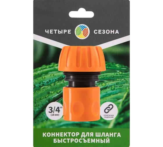Коннектор ЧЕТЫРЕ СЕЗОНА для шланга, быстросъемный 3/4 62-0215-1