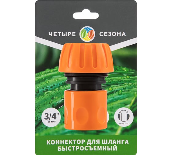 Коннектор ЧЕТЫРЕ СЕЗОНА для шланга, быстросъемный 3/4 с аквастопом 62-0217-1