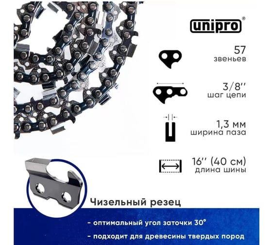 Цепь пильная для бензопилы UNIPRO 57 звеньев (супер зуб), паз 1.3 мм, шаг 3/8, шина 16" 16700-57