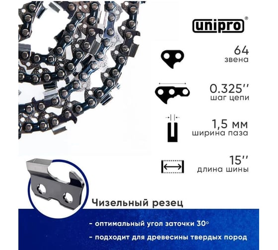 Цепь пильная для бензопилы UNIPRO husqvarna 64 звена (чизельный супер зуб долото), паз 1.5 мм, шаг 0.325 , шина 15" 16702-64