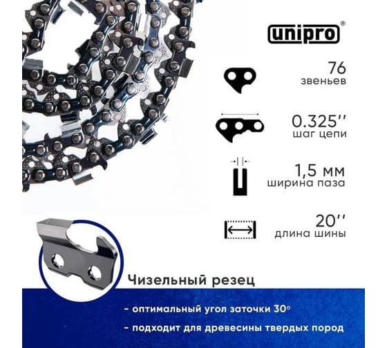 Цепь пильная для бензопилы UNIPRO 76 звеньев (супер зуб), паз 1.5 мм, шаг 0.325 , шина 20" 16702-76