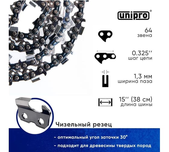 Цепь пильная для бензопилы UNIPRO husqvarna 137/142 ECHO CS-3700ES/CS-4200ES 64 звена (чизельный супер зуб долото), паз 1.3 мм, шаг 0.325 , шина 15" 16701-64