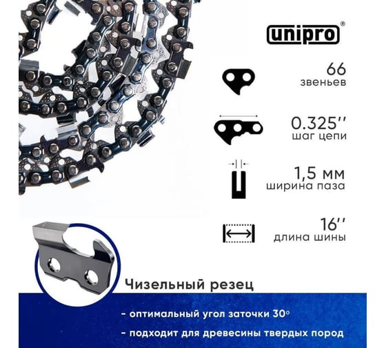 Цепь пильная для бензопилы UNIPRO ECHO, Oleо-Mac 66 звеньев (чизельный супер зуб долото), паз 1.3 мм, шаг 0.325 , шина 16" 16701-66