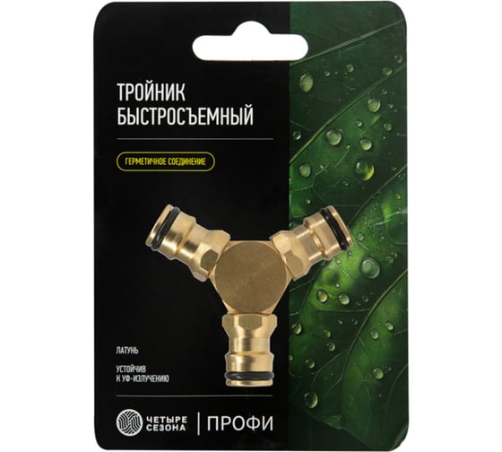Тройник Y ЧЕТЫРЕ СЕЗОНА для быстросъемного соединения, латунный Профи 62-0281-3-F