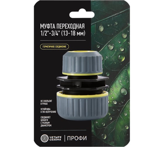 Муфта переходная ЧЕТЫРЕ СЕЗОНА для шланга 1/2-3/4 с термопластичной резиной Профи 62-0219-F