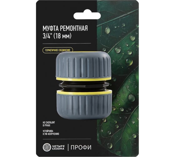 Муфта ремонтная ЧЕТЫРЕ СЕЗОНА для шланга 3/4 с термопластичной резиной Профи 62-0219-1-F