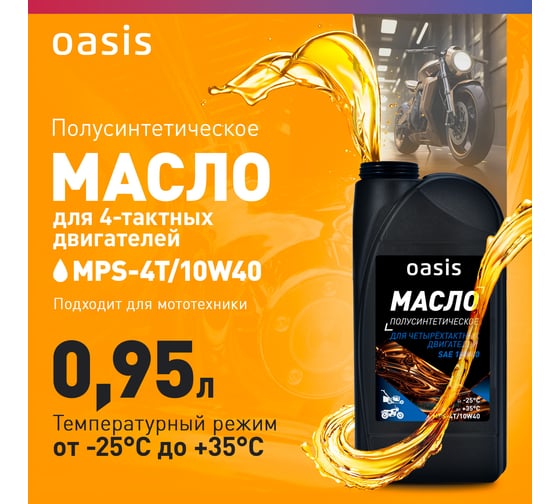Масло для 4-тактных двигателей Oasis полусинтетическое SAE 10W40 MPS-4T/10W40