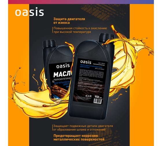Масло для 4-тактных двигателей Oasis полусинтетическое SAE 10W40 MPS-4T/10W40