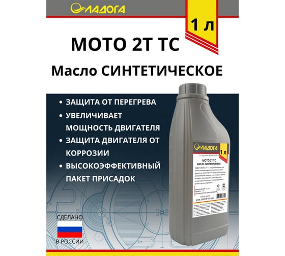 Масло моторное ЛАДОГА МОТО 2Т синтетическое, канистра 1л /0.81кг LMM_2T_TC_S_1