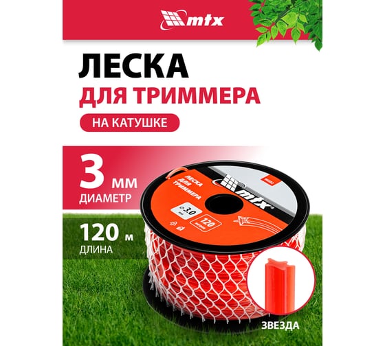 Леска для триммера MTX звезда 3.0 мм х 120 м, на катушке 96882