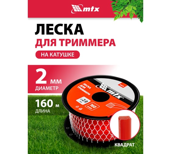 Леска для триммера MTX квадрат 2.0 мм х 160 м, на катушке 96876