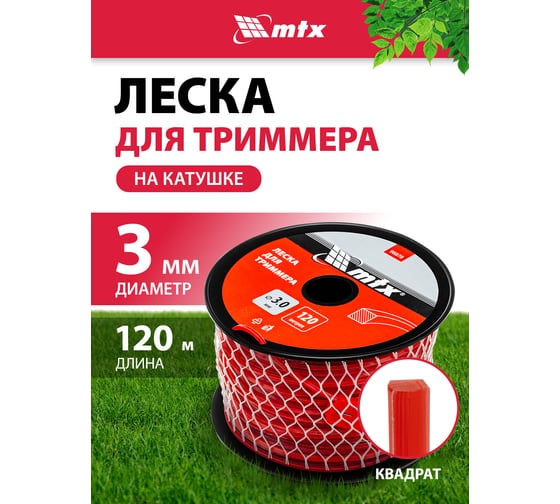 Леска для триммера MTX квадрат 3.0 мм х 120 м, на катушке 96878