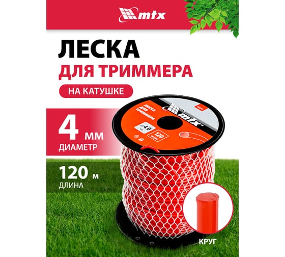 Леска для триммера MTX круглая 4.0 мм х 120 м, на катушке 96875