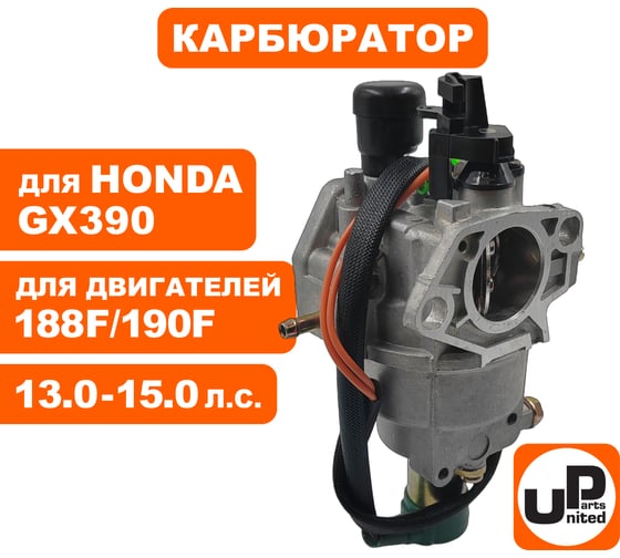 Карбюратор UNITED PARTS 188F/190F, GX390 с эл.-маг. клапаном для вакуумного регулятора 90-0138