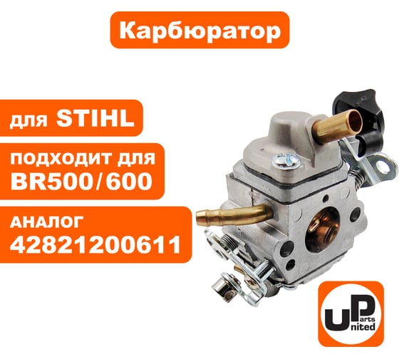 Карбюратор UNITED PARTS для STIHL BR500/600 90-0061