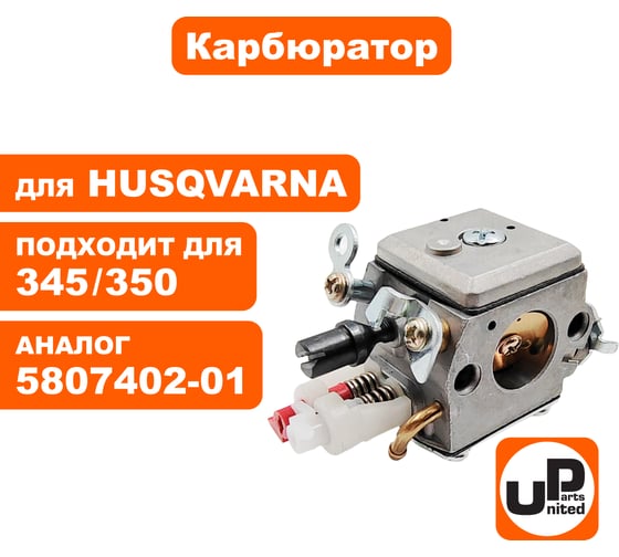 Карбюратор UNITED PARTS для Husqvarna 345/350 5807402-01 90-1115