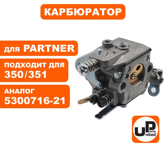 Карбюратор UNITED PARTS для PARTNER 350/351 5300716-21 90-0059