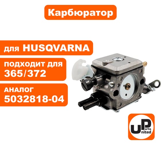 Карбюратор UNITED PARTS для HUSQVARNA 365/372 5032818-04 90-0173