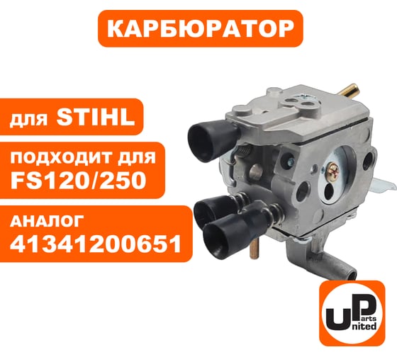 Карбюратор UNITED PARTS для STIHL FS120 / FS120R / FS200/ FS250 (аналог 41341200651) СТАРОГО ОБРАЗЦА 90-0062