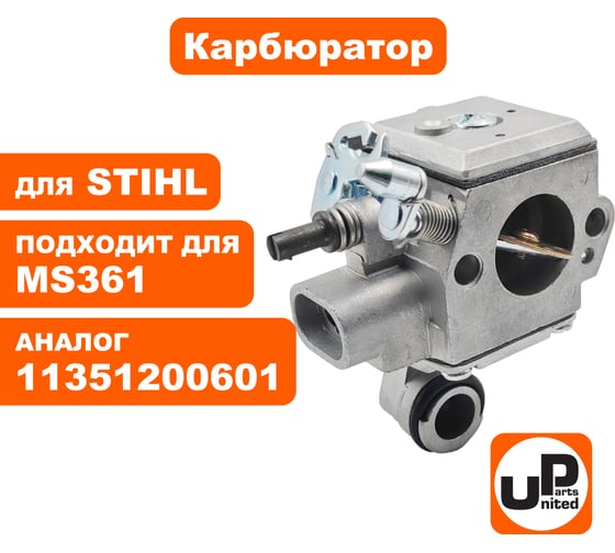 Карбюратор UNITED PARTS для STIHL MS361 11351200601 90-0175