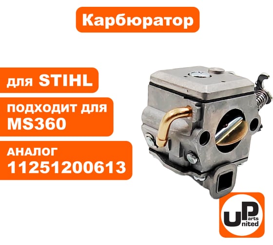 Карбюратор UNITED PARTS для STIHL MS360 11251200613 90-1116