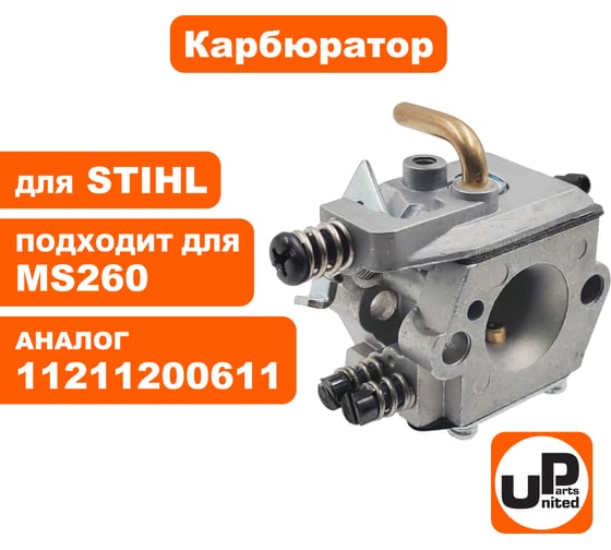Карбюратор UNITED PARTS для STIHL MS260 11211200611 (тип WALBRO) 90-0067