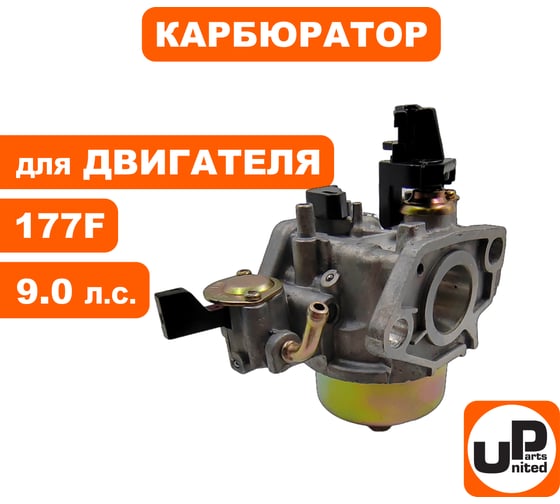 Карбюратор UNITED PARTS 177F для снегоотбрасывателя 90-0783