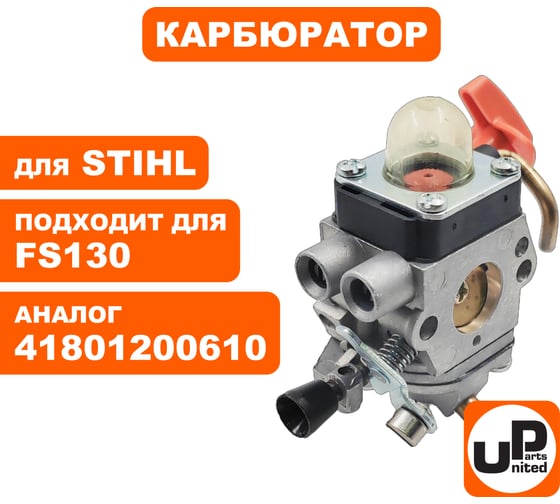 Карбюратор UNITED PARTS для STIHL FS130 90-0063