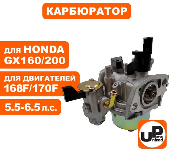 Карбюратор UNITED PARTS 168/170F, GX160/200 с краником 90-0128
