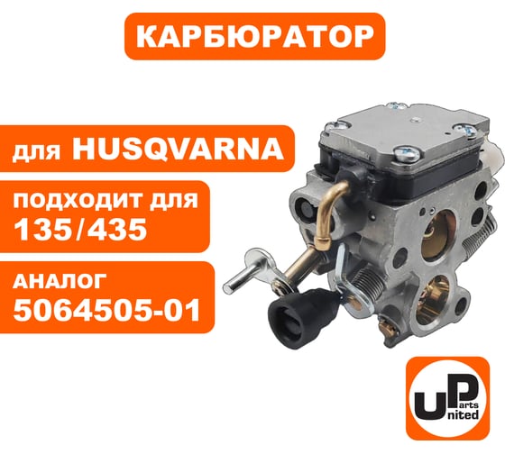 Карбюратор UNITED PARTS для HUSQVARNA 135/140/435/440 5064505-01 90-0058