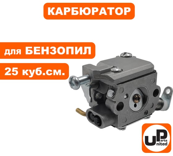 Карбюратор UNITED PARTS для бензопил, под праймер 25 куб.см. 90-0073