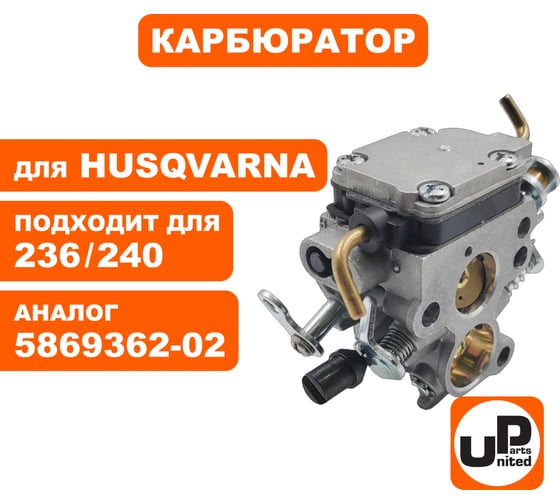 Карбюратор UNITED PARTS для HUSQVARNA 235/236/240 5869362-02 90-0057