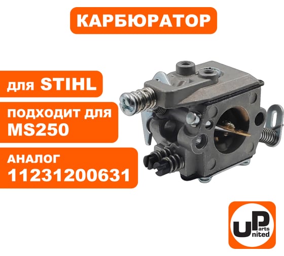 Карбюратор UNITED PARTS для STIHL MS250 11231200631 90-0066