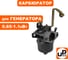 Карбюратор UNITED PARTS GG950/DPG1101i 90-0179 2