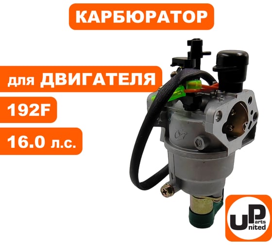 Карбюратор UNITED PARTS 192F с эл.-маг. клапаном для вакуумного регулятора 90-0137
