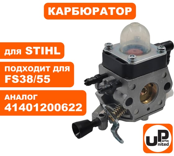 Карбюратор UNITED PARTS для STIHL FS38/55 нового образца 90-0781