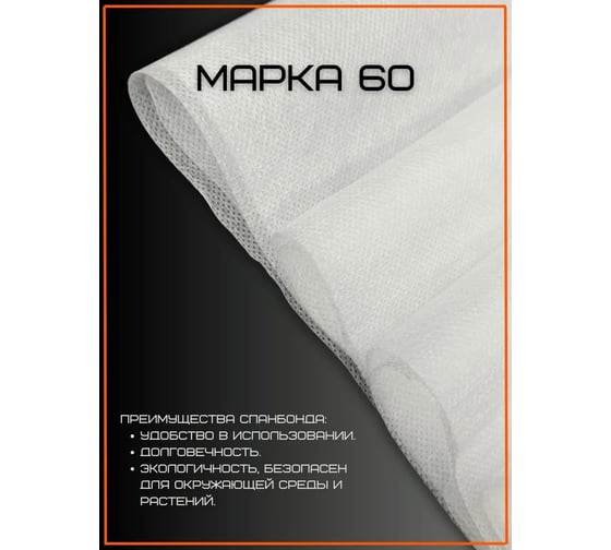Спанбонд №60 белый 3.2х150 м ЧЗМ 0039