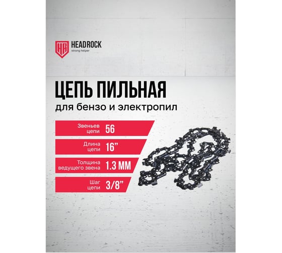 Цепь для бензо и электропилы HEADROCK 3/8 LP 56-1.3 404-308-5613