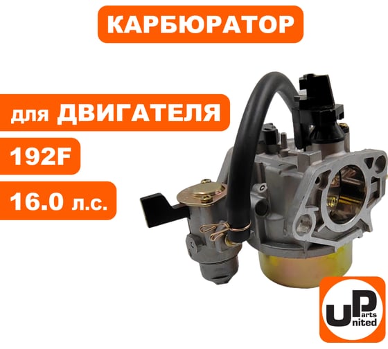 Карбюратор UNITED PARTS 192F с краником 90-0141