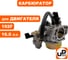 Карбюратор UNITED PARTS 192F с краником 90-0141 2