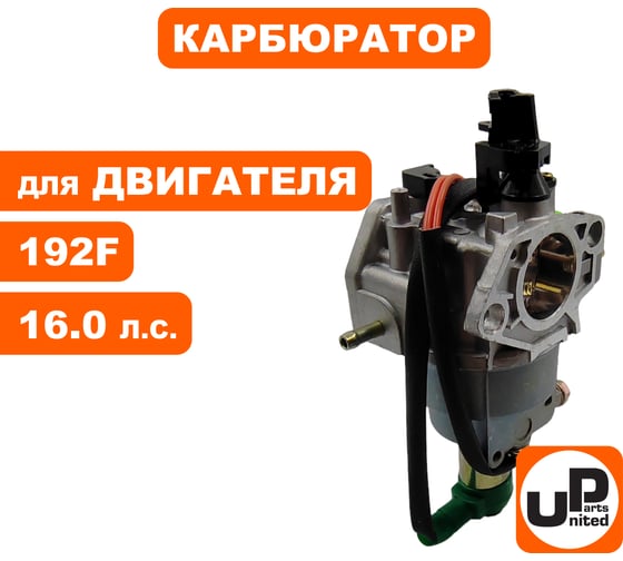Карбюратор UNITED PARTS 192F с эл.-маг. клапаном и рычагом 90-0142