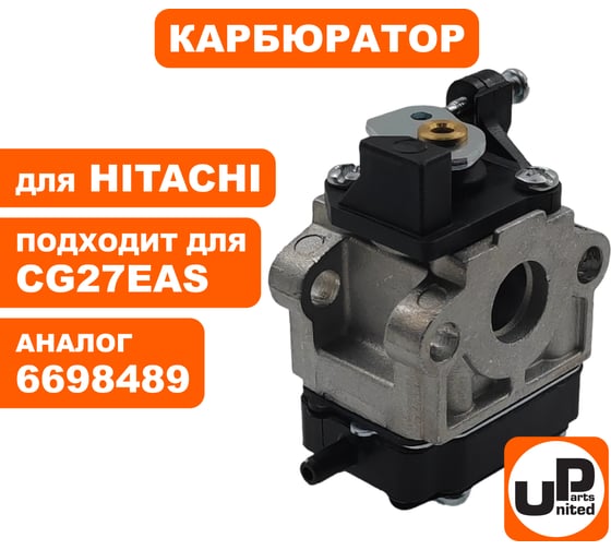 Карбюратор UNITED PARTS для HITACHI CG27EAS 90-0281